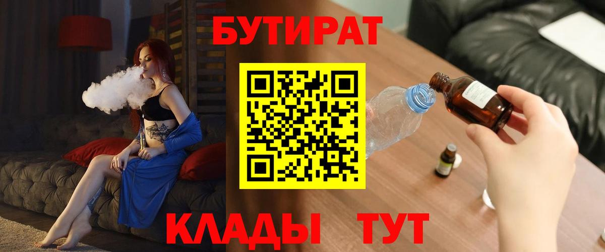 БУТИРАТ BDO 33%  Вход с VPN  Ликино-Дулёво 
