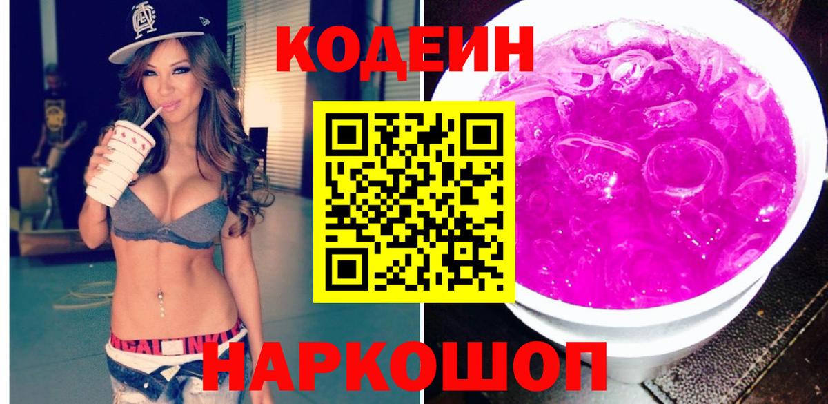 Codein напиток Lean (лин)  Кодеин Purple Drank  Вход с VPN  Ликино-Дулёво 